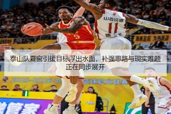 泰山队夏窗引援目标浮出水面，补强思路与现实难题正在同步展开